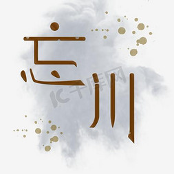 川免抠艺术字图片_忘川艺术字png