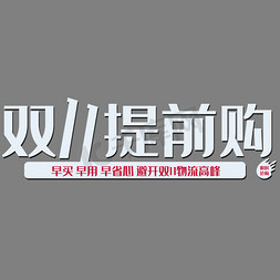 简约时尚免抠艺术字图片_简约时尚风格双十一提前购主题海报装饰艺术字矢量图