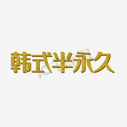 韩式风格画免抠艺术字图片_韩式半永久 美甲纹绣