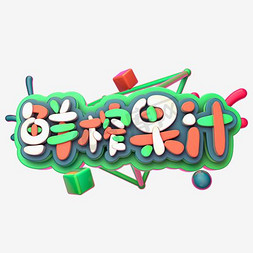 psd字母e橙子橙汁橙色psd字母a橙功归来手写手稿pop卡通艺术字卡通橙