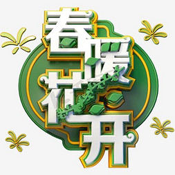 花瓶免抠艺术字图片_春意盎然春暖花开