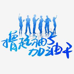奋斗加油