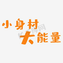 身材类型免抠艺术字图片_小身材大能量艺术字PNG