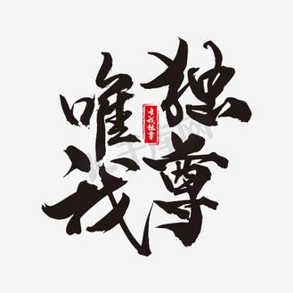 唯我独法类型的