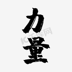水彩黑色力量艺术字
