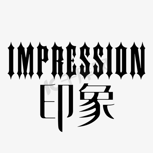 维字艺术字体ps艺术字体-维字艺术字体ps字体设计效果-千库网