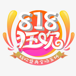 818狂欢秋黄色调艺术字