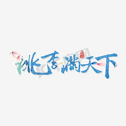 教师节原创艺术字