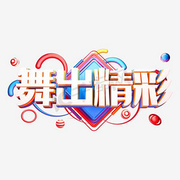 创意舞蹈招生免抠艺术字图片_炫酷创意舞出精彩艺术字