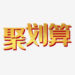 淘宝双节优惠免抠艺术字图片_金色聚划算