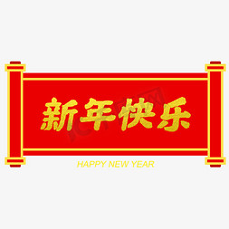 新年快乐横批