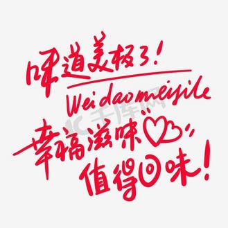 味道美极了幸福滋味