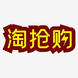 淘抢购淘抢购免抠艺术字图片_淘抢购