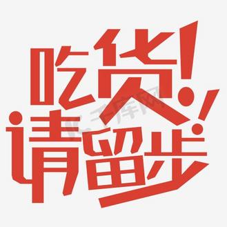 零食小铺的艺术字图片素材_红色吃货请留步艺术字