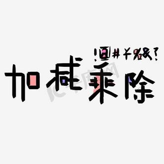 加字符号图片_加字符号设计图片素材大全-千库网