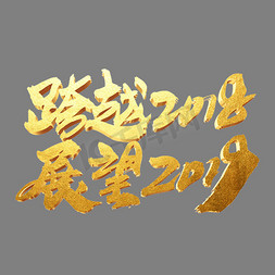 2019年会免抠艺术字图片_跨越2018展望2019创意词设计