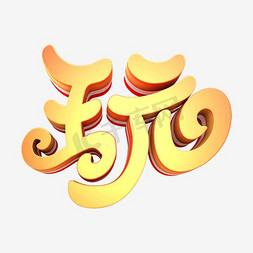 玩艺术字体ps艺术字体-玩艺术字体ps字体设计效果-千库网