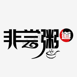 非常的漂亮免抠艺术字图片_非常粥道