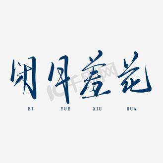 沉鱼落雁艺术字图片