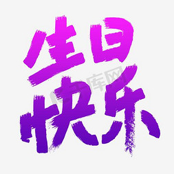 紫红色花瓣免抠艺术字图片_紫红色生日快乐字体设计