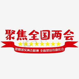 聚焦社会免抠艺术字图片_聚焦两会城市建设宣传展板