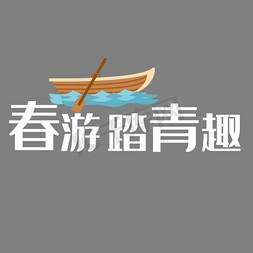 小旅行免抠艺术字图片_春游踏青趣白色艺术字