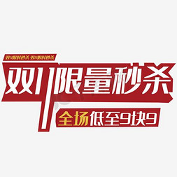 淘宝首页广告模版免抠艺术字图片_淘宝天猫双11直通车促销模板设计