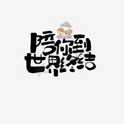 清新小标题框免抠艺术字图片_陪你到世界终结文案标题