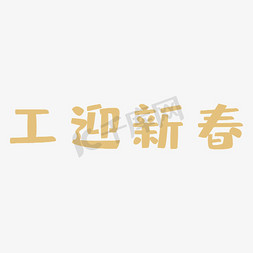 工迎新春艺术字体