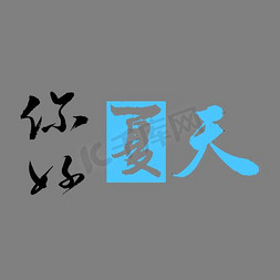 你好艺术字