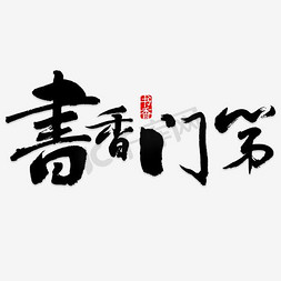 艺术字书香门第ps艺术字体-艺术字书香门第ps字体设计效果-千库网
