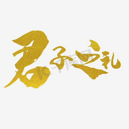 君子气度免抠艺术字图片_毛笔字君子之礼字体设计毛笔字设计 金色中国风素材