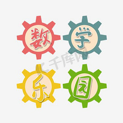 数学乐园艺术字设计图片-千库网