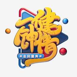 一健钟情字体元素艺术字