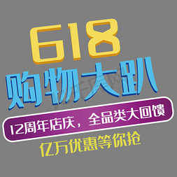 618大促淘宝免抠艺术字图片_618购物大趴