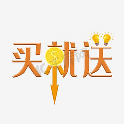 礼物艺术字免抠艺术字图片_买就送艺术字