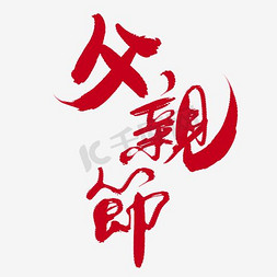 父亲节免抠艺术字图片_父亲节