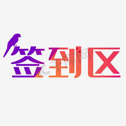 签到处字体免抠艺术字图片_签到处艺术字