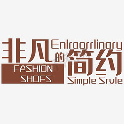 fashion免抠艺术字图片_FASHION促销元素