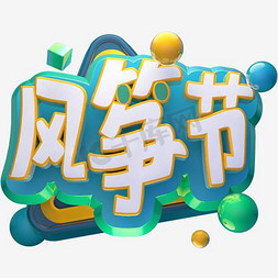 放风筝字免抠艺术字图片_风筝节艺术字