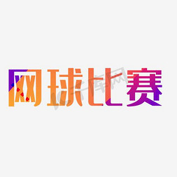 网球比赛