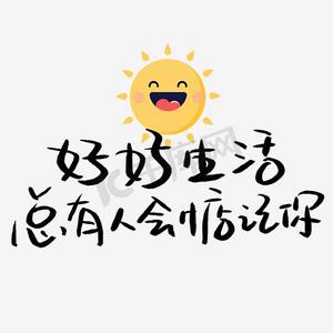 好好生活总有人会惦记你艺术字png