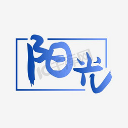 阳光下一代免抠艺术字图片_阳光艺术字PNG