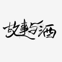 侦探社的故事免抠艺术字图片_创意故事与酒毛笔字