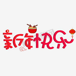 元旦节日素材免抠艺术字图片_新年快乐