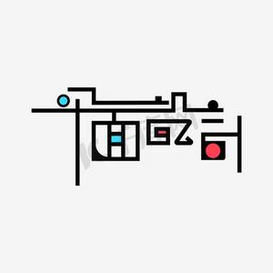 平面设计艺术字  艺术字体  平面设计