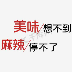 美味想不到麻辣停不了艺术字排版