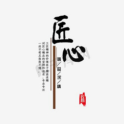 匠心筑梦工具画免抠艺术字图片_匠心精神