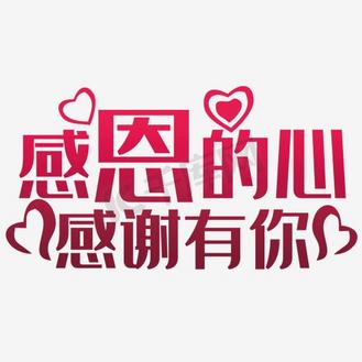 唯美精美感恩的心感谢有你艺术字爱心
