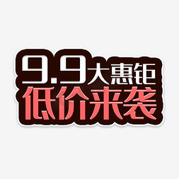 聚惠海报免抠艺术字图片_99大聚惠